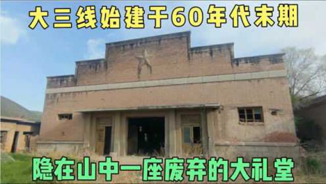 寻找大三线回忆,隐在深山中的废弃大礼堂,始建于60年代末期