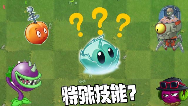 植物大战僵尸:Pvz冷知识!冰冻生菜还有这种技能?