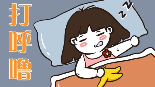 为什么打呼噜的人永远听不到自己的呼噜声？是因为声音不够大？