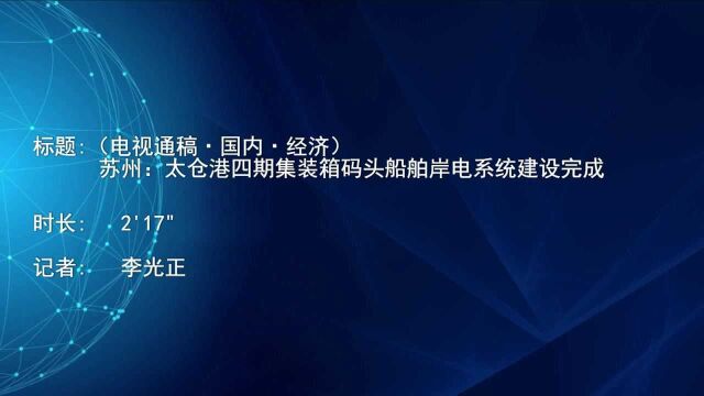 (电视通稿ⷥ›𝥆…ⷧ𛏦𕎩苏州:太仓港四期集装箱码头船舶岸电系统建设完成