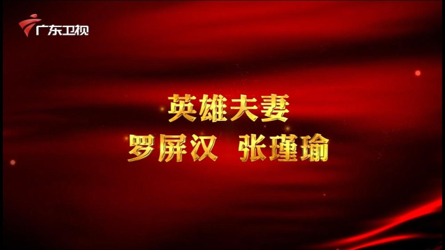 广东红色故事汇英雄夫妻罗屏汉张瑾瑜