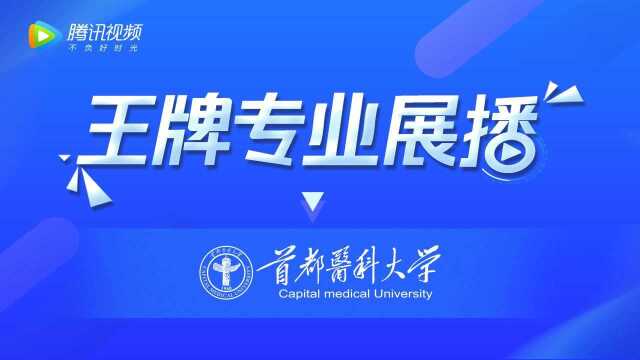 #首都医科大学 :燕京医学院,医学检验技术专业