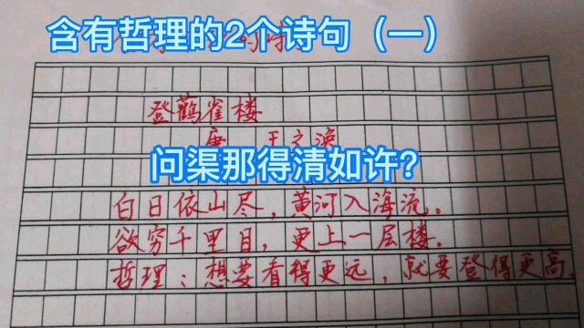 含有哲理的2个诗句(一),问渠那得清如许?