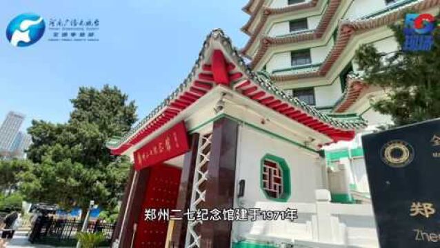 郑州红色地标——二七塔入选全国爱国主义教育示范基地