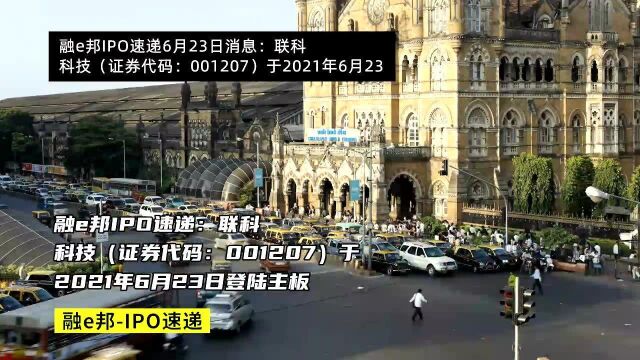 融e邦IPO速递:联科科技(证券代码:001207)于2021年6月23日登陆主板