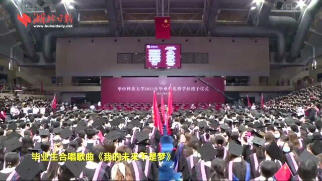 华中科技大学本科生毕业典礼 毕业生合唱《我的未来不是梦》