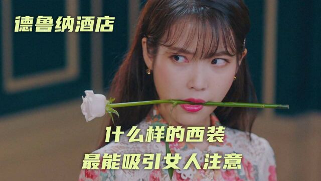 #6月鹅叔放映厅# 什么样的西装,最能吸引女人注意