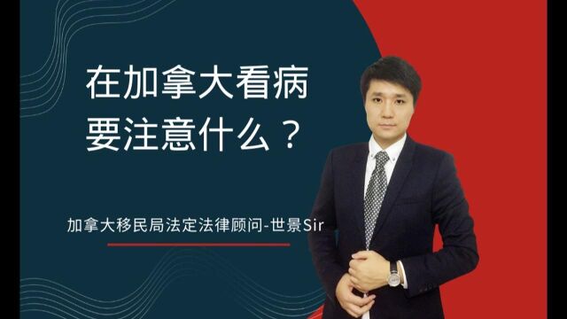 在加拿大看病要注意什么?加拿大医疗体系与国内大不同