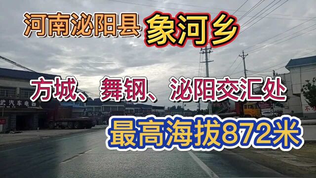 河南泌阳县象河乡,方城舞钢泌阳交汇处,最高海拔872米!