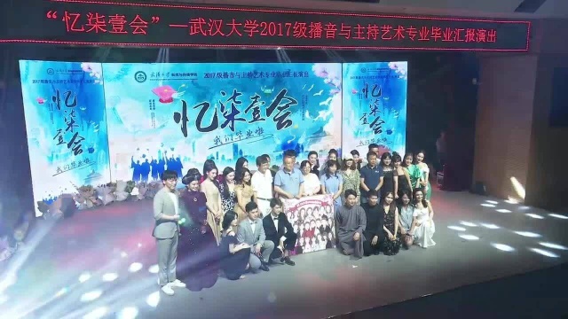 武汉大学新闻与传播学院17级播音专业毕业演出