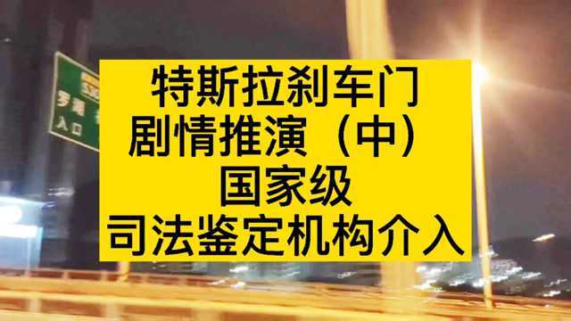 特斯拉刹车门剧情推演(中):国家级司法鉴定机构介入