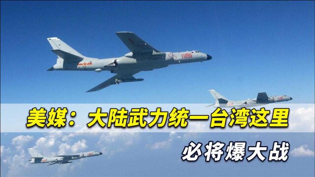 美媒:大陆武力统一台湾这里必爆大战,解放军正展开大规模行动