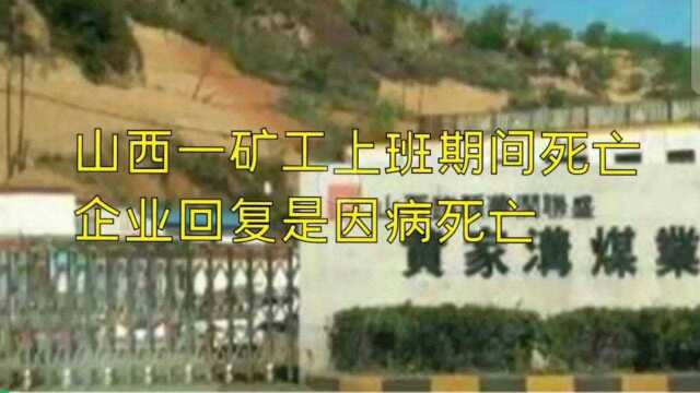 吕梁一50余岁矿工上班期间死亡 视频来源:柳林资讯平台