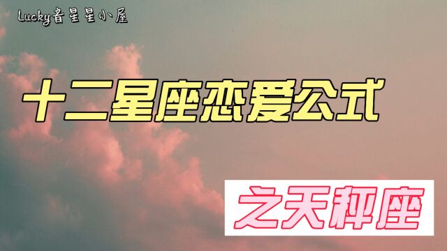 十二星座恋爱公式——天秤座,天秤座最佳配对,看谁是你的绝配!