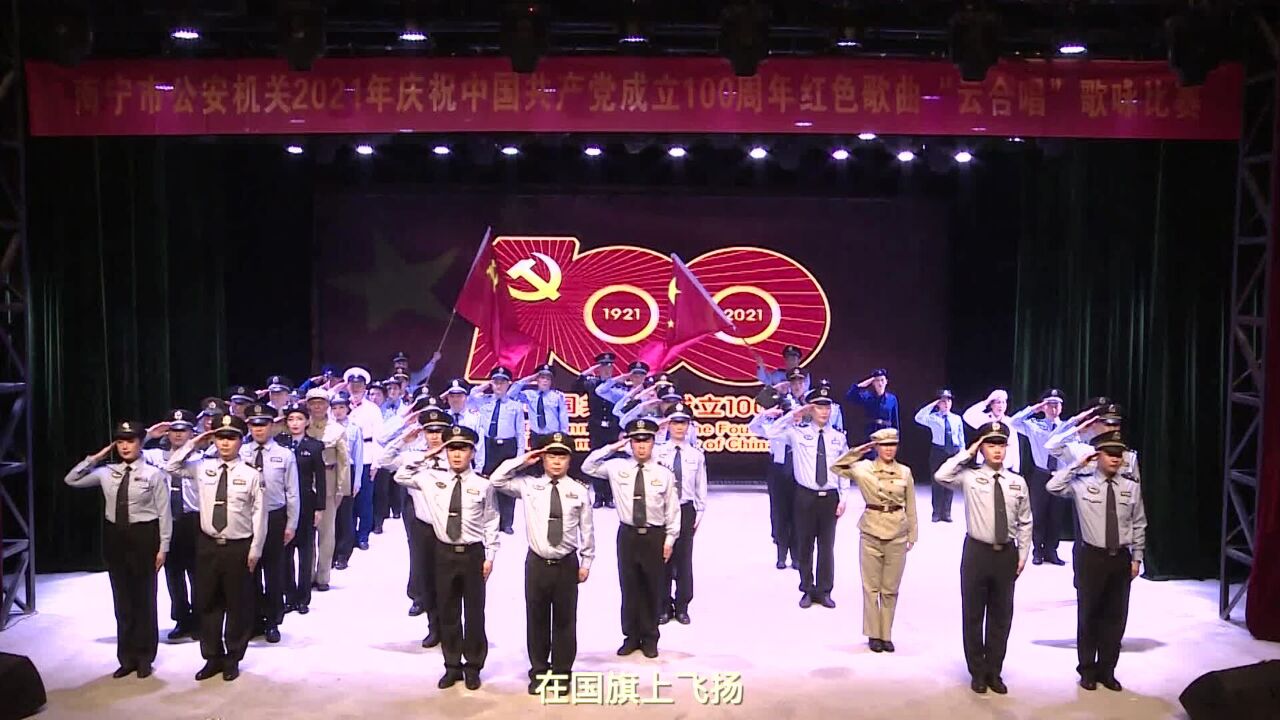 南宁警方红色歌曲“云合唱”MV展播丨经侦支队《记住你人民公安》