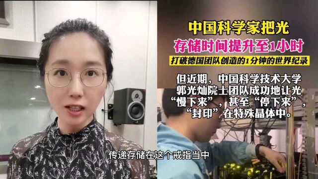 中国科学家成功将光存储1小时,刷新世界纪录