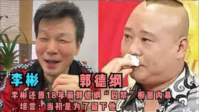 李彬还原18年前郭德纲“囚禁”橱窗内幕,坦言:当初是为了留下他