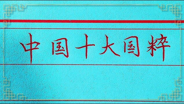 闻名世界的中国十大国粹,作为中国人,有的人竟然说不上三个!