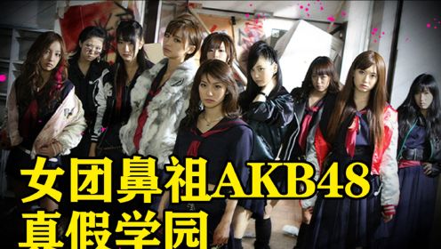AKB48真正的秘密 真假学园ep5 为什么杨超越就是akb的前田敦子 akb是女团男团的鼻祖