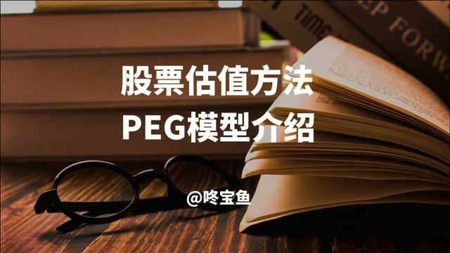 股票估值方法:PEG模型介绍