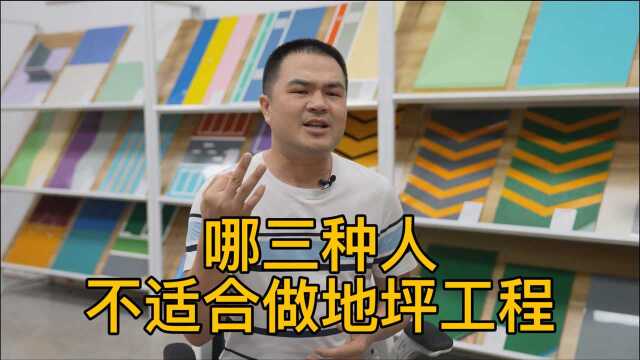 想靠做地坪能一夜暴富的人、吃不了苦的人和社会经验太少的人都不适合做地坪工程.