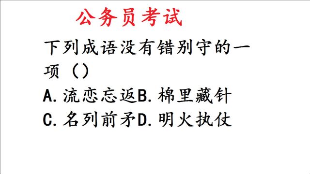 公务员考试题:下列4个成语哪个是完全正确的?快来选一选