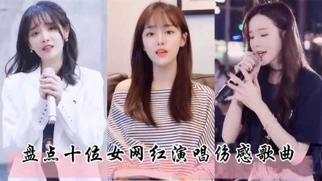 盘点十位女网红演唱伤感歌曲,你更喜欢哪一首?