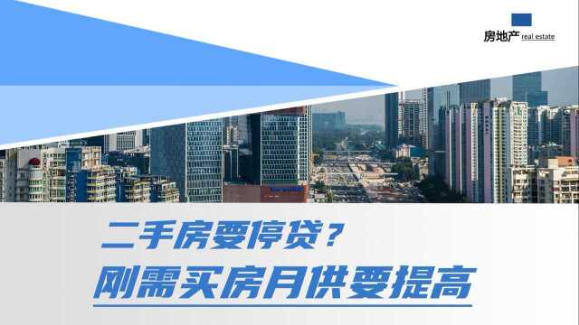 二手房要停贷了吗?官方发文辟谣,但未来刚需买房压力要提高了