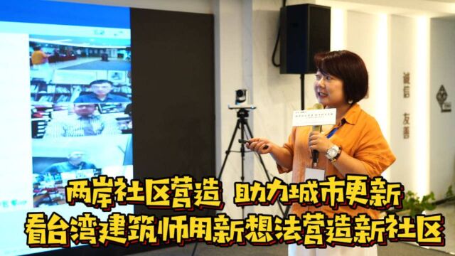 两岸社区营造 助力城市更新 看台湾建筑师用新想法营造新社区