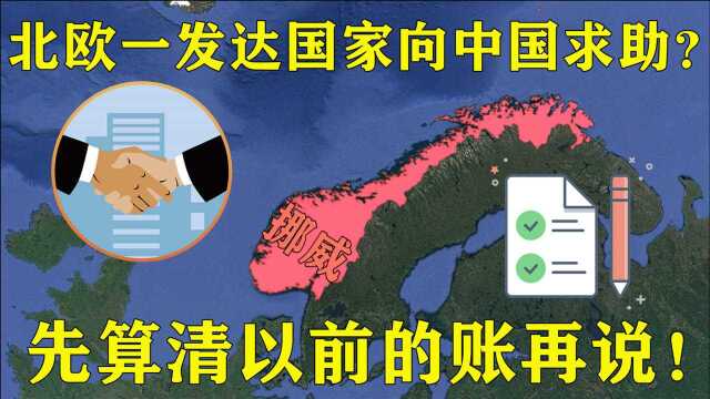 北欧一发达国家向中国求助?我国网友:先把以前的账算算再说!