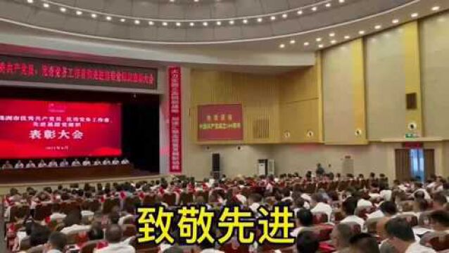 株洲市表彰一批优秀共产党员、优秀党务工作者和先进基层党组织