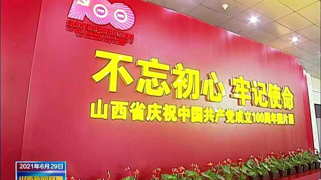 不忘初心 牢记使命 山西省庆祝中国共产党成立100周年图片展今日开展 林武 蓝佛安等参观展览并重温入党誓词