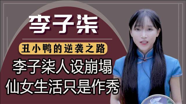 李子柒被指“三宗罪”!视频全靠美颜加滤镜?央视的回应力破谣言