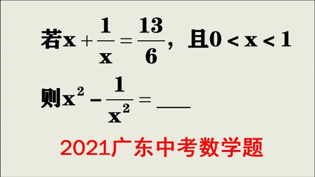 2021广东中考数学题:两种解题思路,你喜欢哪一种