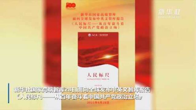 新华社国家高端智库向全球发布《人民标尺——从百年奋斗看中国共产党政治立场》智库报告