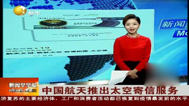 中国航天推出太空寄信服务