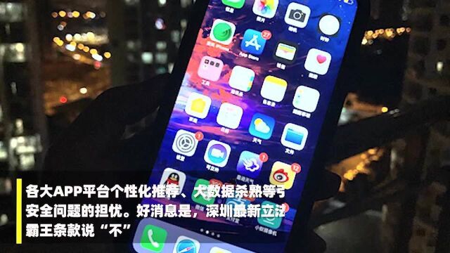 深圳立法对APP霸王条款说不 用户有权拒绝个性化推荐