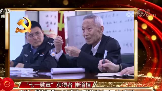 “七一勋章”获得者丨崔道植——痕检“神探” 60余年刑侦生涯屡立奇功