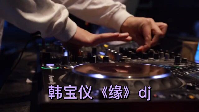 韩宝仪《缘》dj,经典歌曲