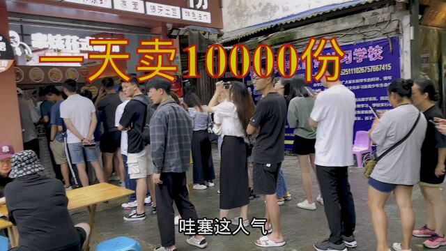 开了22年的冰粉店,一天能卖10000份!这销量能超过一家小企业