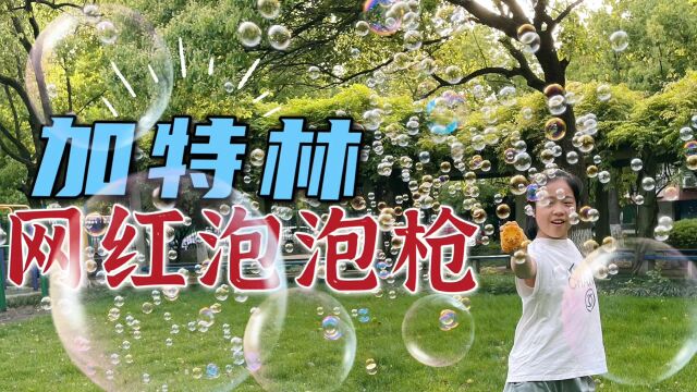 小鱼儿试玩加特林“网红泡泡枪”,9.9块体验一场泡泡雨,你们说值吗?