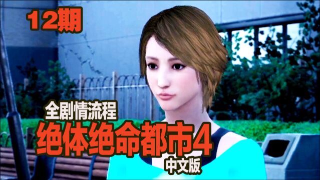 KO酷《绝体绝命都市4》12期 花是有多难找 剧情流程攻略解说 PS4&PS5游戏