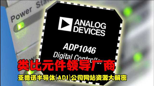 类比元件领导厂商:亚德诺半导体(ADI)公司网站资源大解密