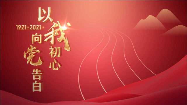 宣传片丨厦门金圆集团:以我初心 向党告白