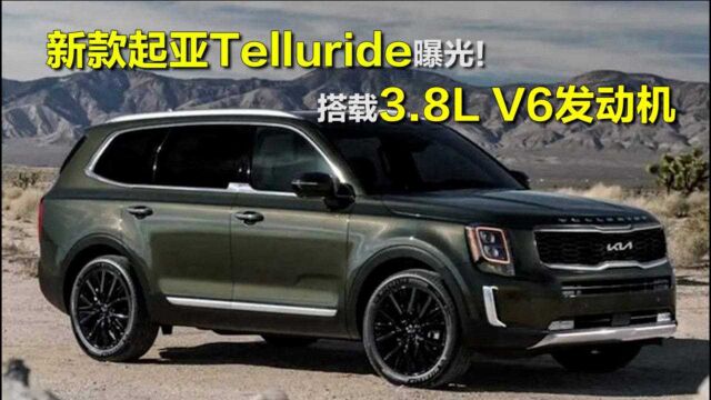 换装全新品牌logo,搭载3.8LV6发动机,新款起亚Telluride曝光!