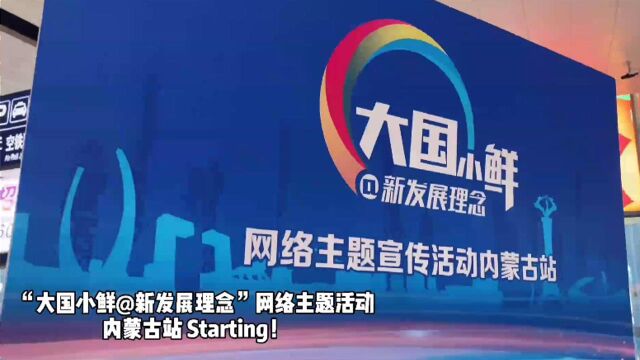 “大国小鲜@新发展理念”网络主题宣传活动内蒙古站!