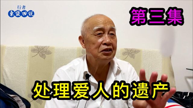 上海80岁老伯讲述,处理爱人遗产需要一系列证明,找到最佳方案