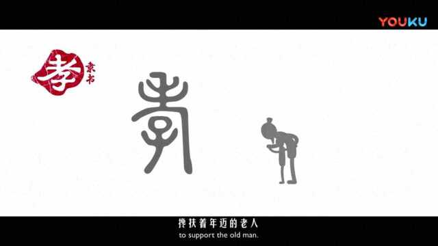 汉字里的中国人之“孝”字.《说文解字》孝:孝善事父母者.从老省,从子.子承老也.