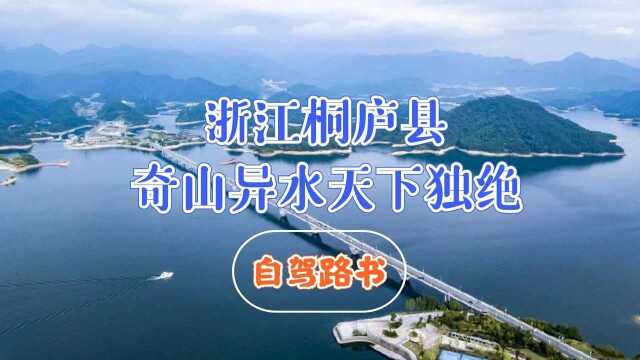 浙江桐庐县,潇洒文明之邦,自驾观赏奇山异水