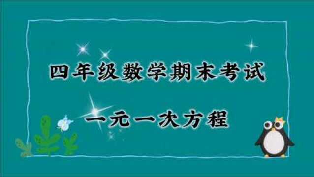 小升初数学,四年级数学期末考试题,一元一次方程